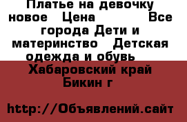 Платье на девочку новое › Цена ­ 1 200 - Все города Дети и материнство » Детская одежда и обувь   . Хабаровский край,Бикин г.